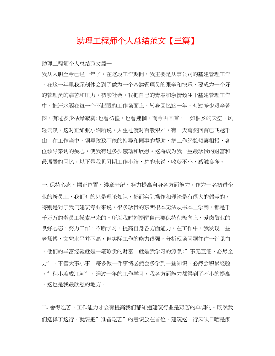 2023年助理工程师个人总结三篇.docx_第1页