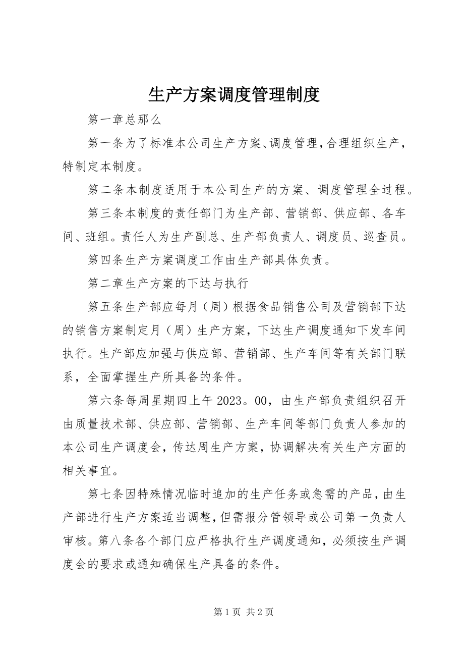 2023年生产计划调度管理制度.docx_第1页