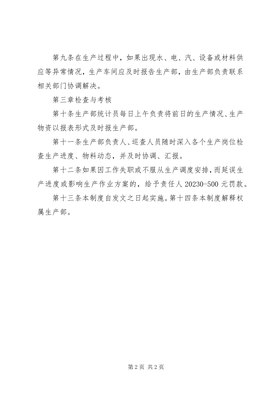 2023年生产计划调度管理制度.docx_第2页