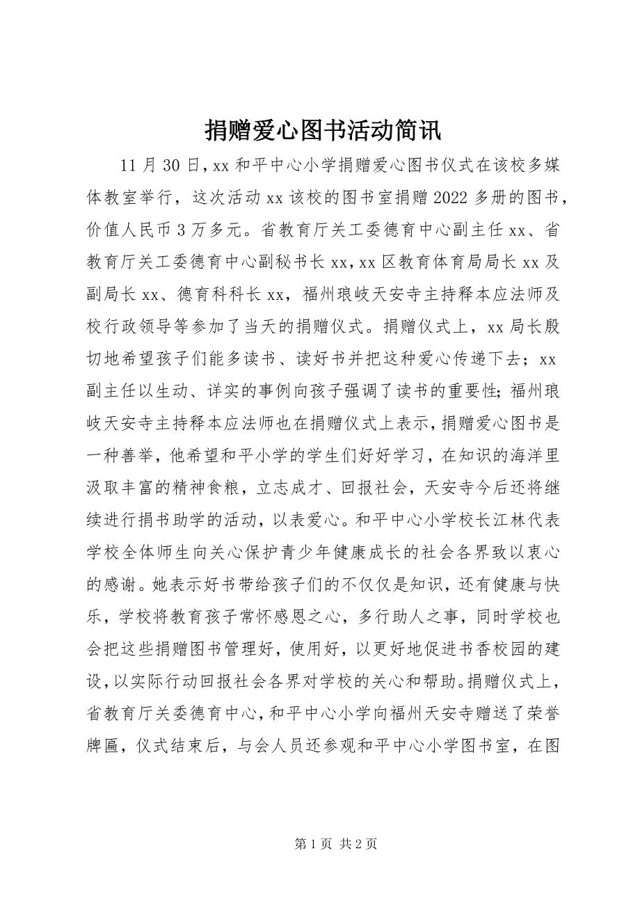 2023年捐赠爱心图书活动简讯.docx_第1页