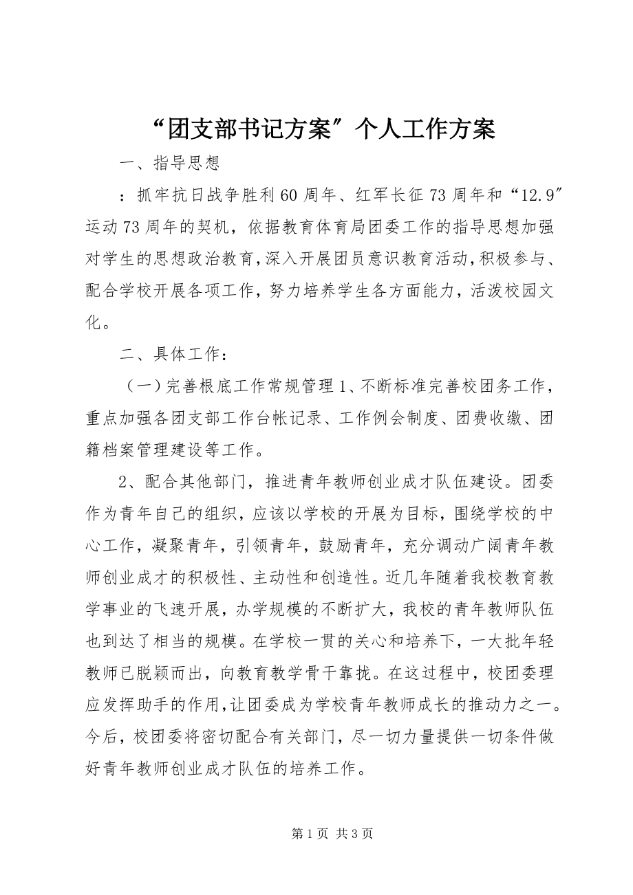 2023年“团支部书记计划”个人工作计划新编.docx_第1页