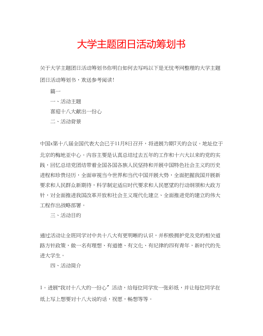 2023年大学主题团日活动策划书.docx_第1页