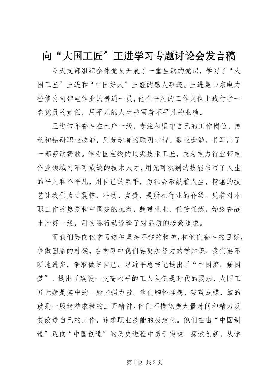 2023年向“大国工匠”王进学习专题讨论会讲话稿.docx_第1页