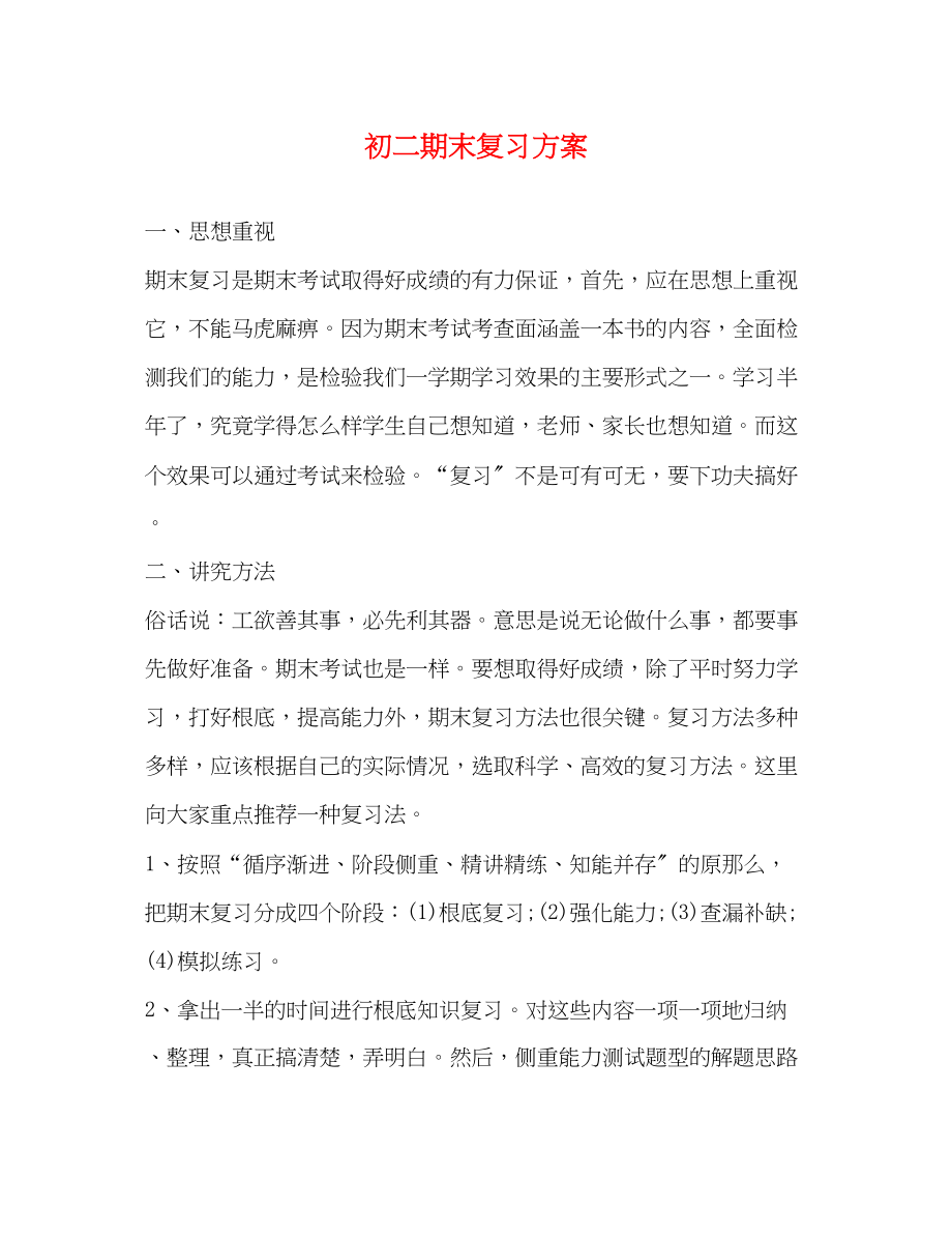 2023年初二期末复习计划.docx_第1页