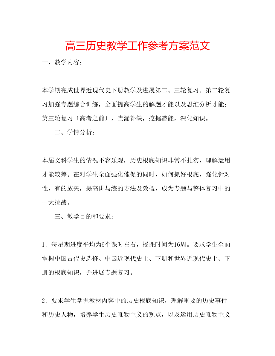 2023年高三历史教学工作计划范文.docx_第1页