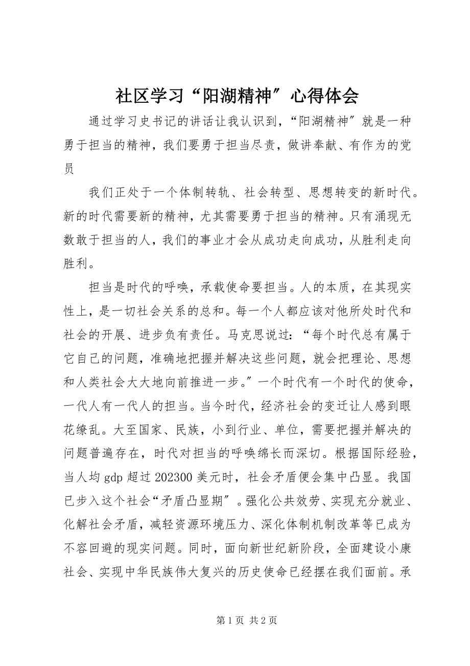 2023年社区学习“阳湖精神”心得体会.docx_第1页