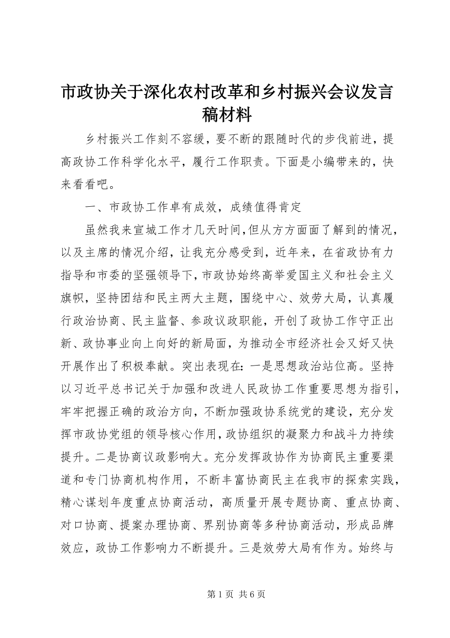 2023年市政协关于深化农村改革和乡村振兴会议讲话稿材料.docx_第1页