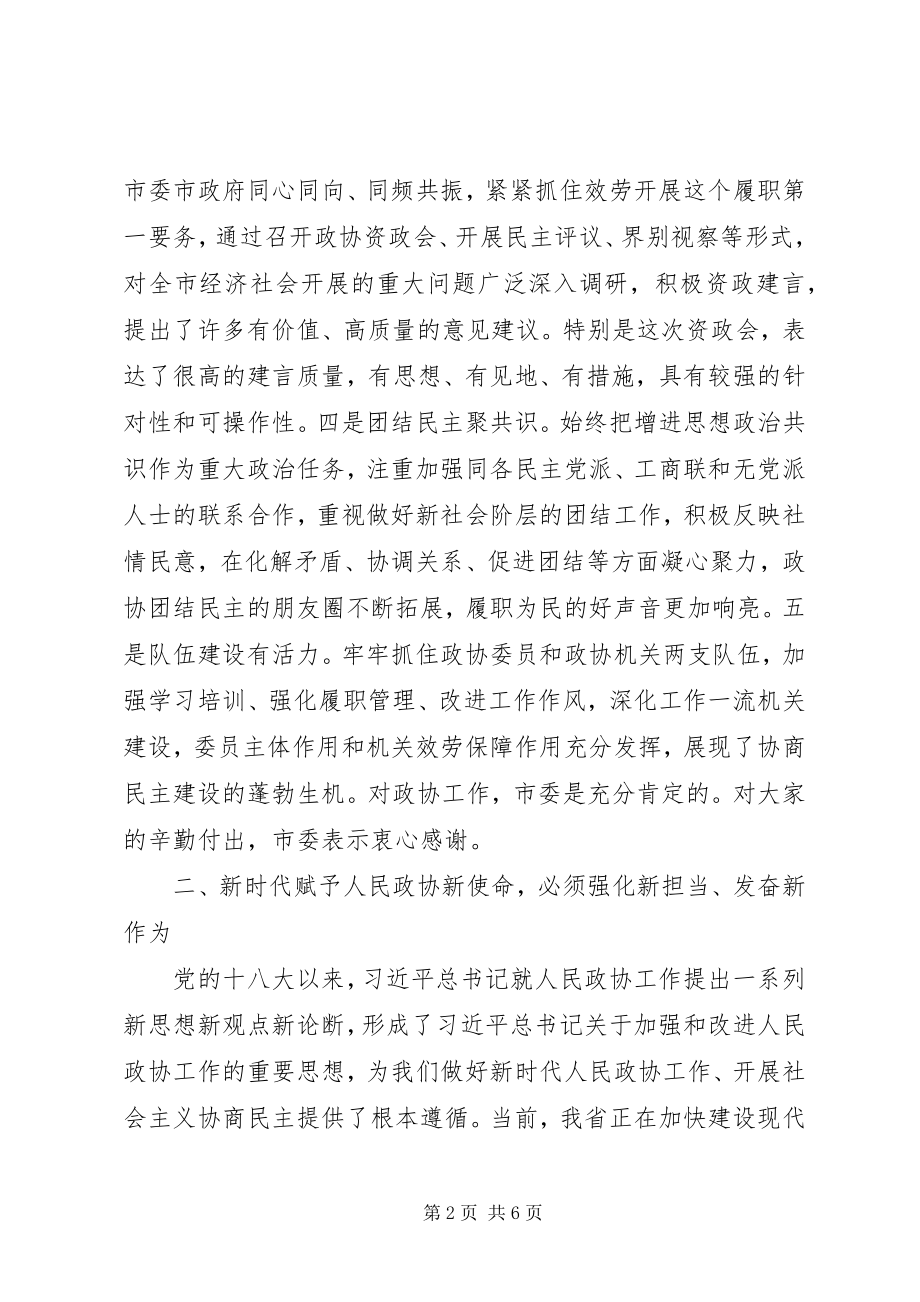 2023年市政协关于深化农村改革和乡村振兴会议讲话稿材料.docx_第2页