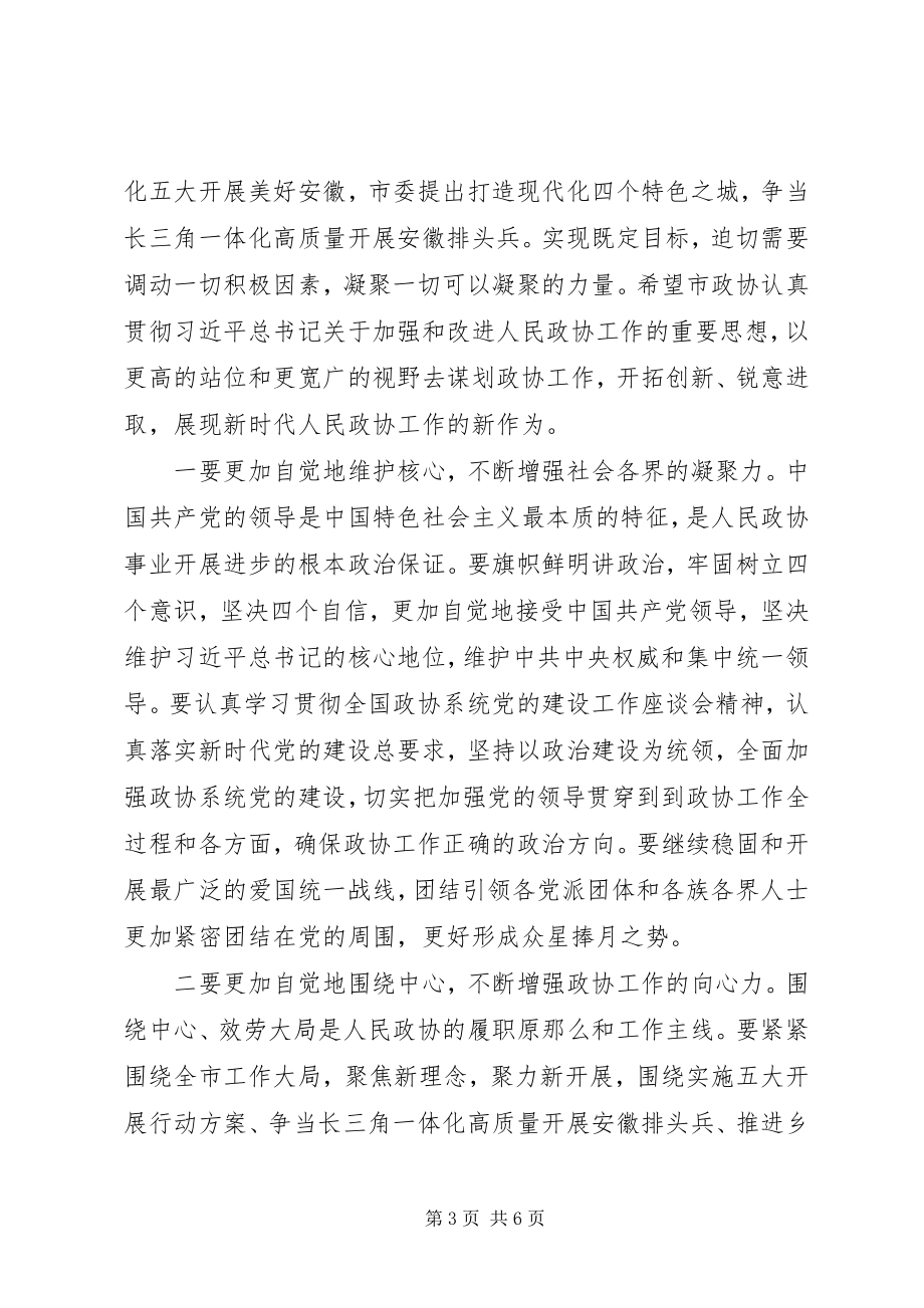 2023年市政协关于深化农村改革和乡村振兴会议讲话稿材料.docx_第3页