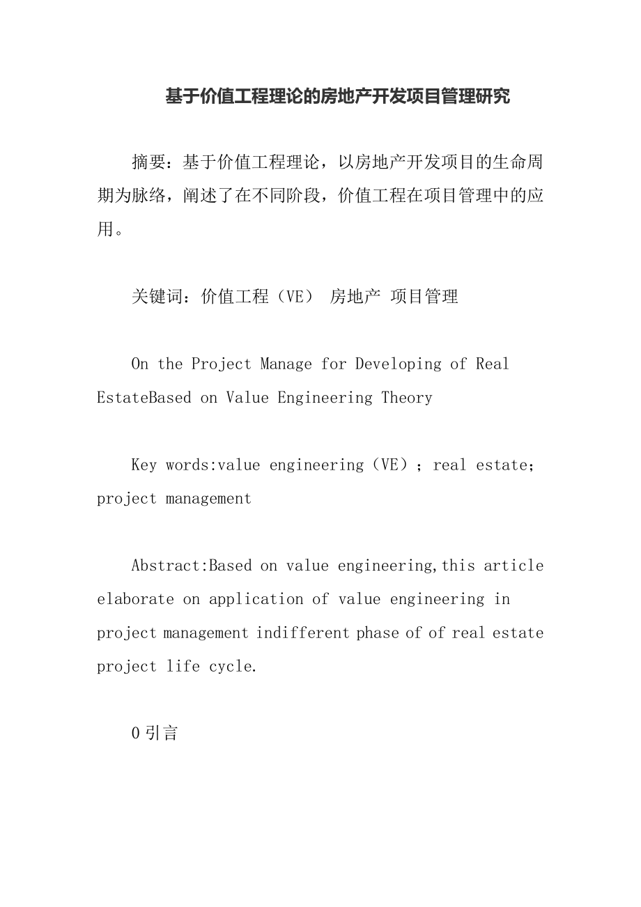 基于价值工程理论的房地产开发项目管理研究工程管理专业.docx_第1页