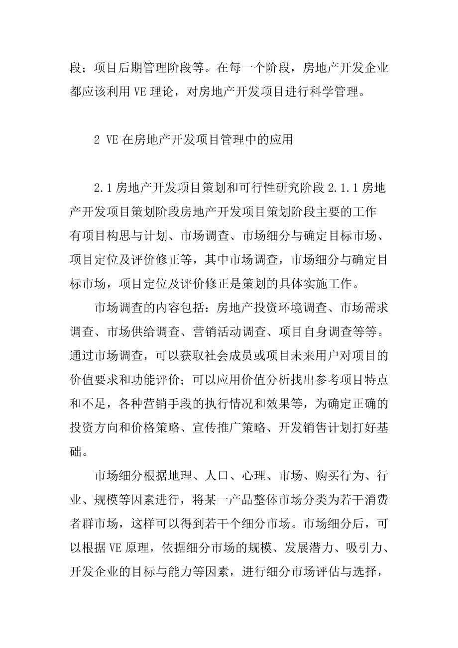 基于价值工程理论的房地产开发项目管理研究工程管理专业.docx_第3页