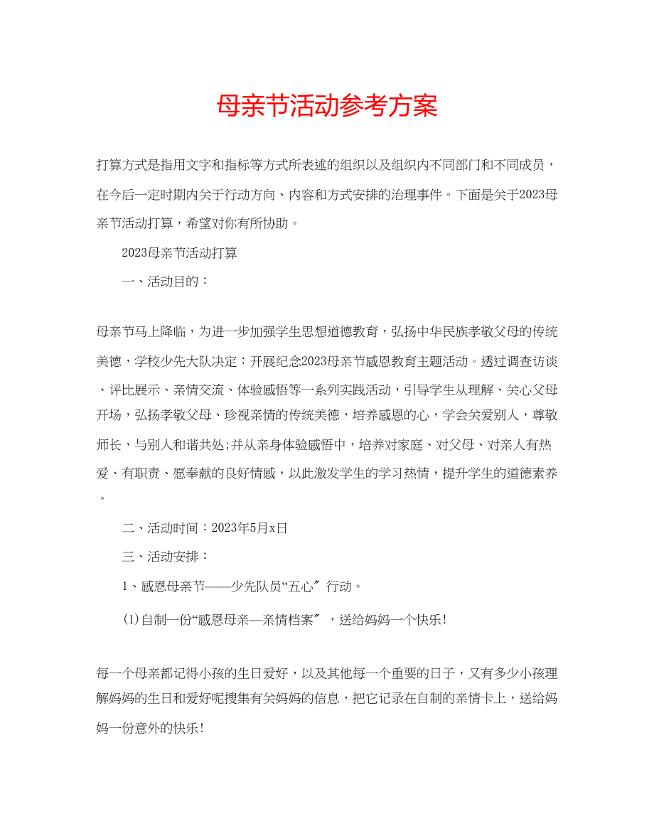 2023年母亲节活动计划.docx_第1页