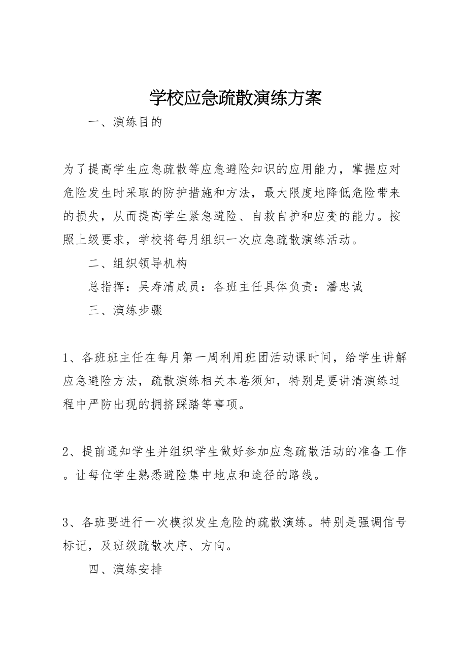 2023年学校应急疏散演练方案 2.doc_第1页