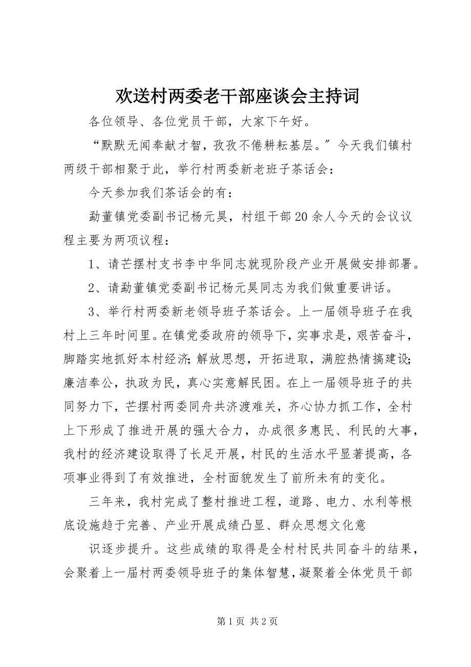 2023年欢送村两委老干部座谈会主持词.docx_第1页