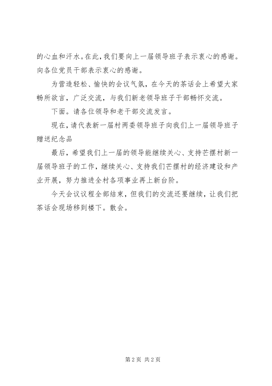 2023年欢送村两委老干部座谈会主持词.docx_第2页