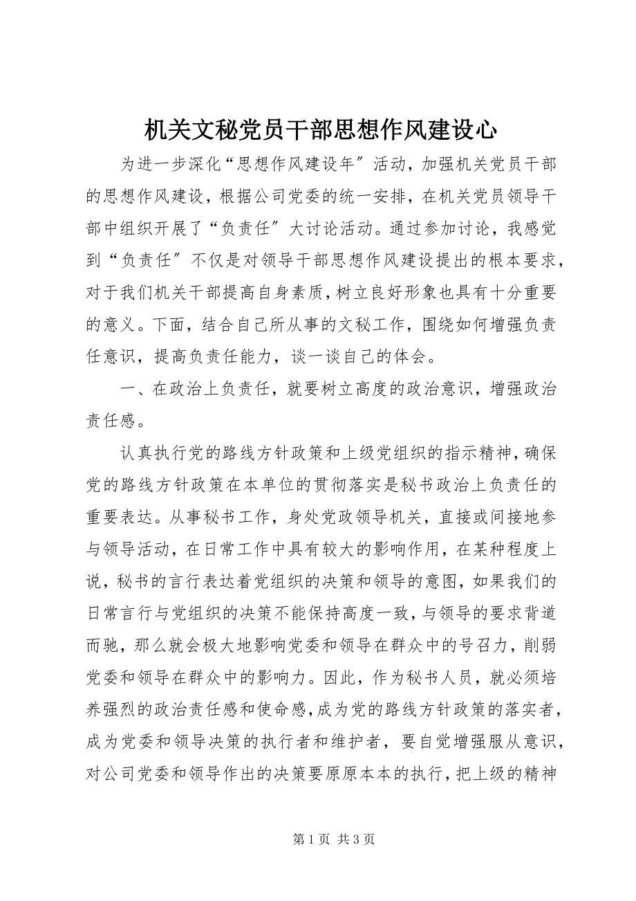 2023年机关文秘党员干部思想作风建设心.docx_第1页