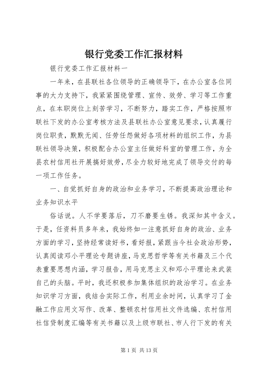 2023年银行党委工作汇报材料.docx_第1页