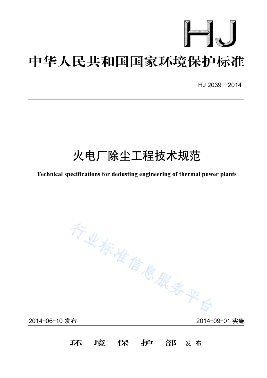 HJ 2039-2014 火电厂除尘工程技术规范.pdf_第1页