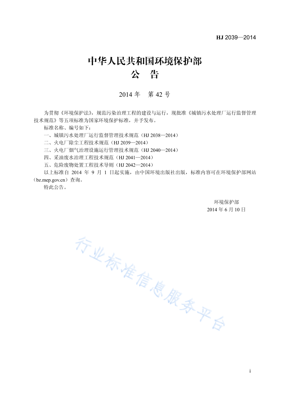 HJ 2039-2014 火电厂除尘工程技术规范.pdf_第2页