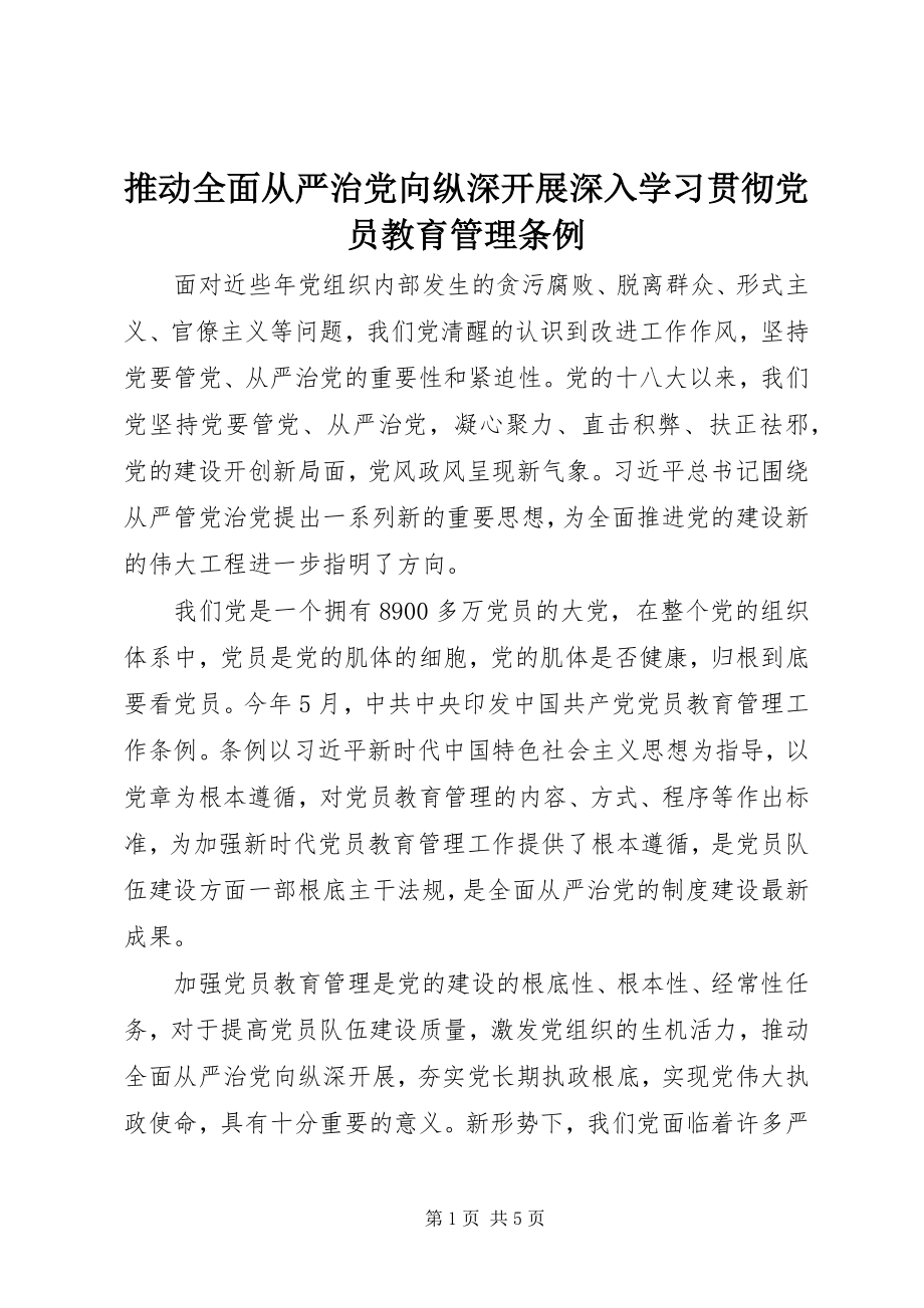 2023年推动全面从严治党向纵深发展深入学习贯彻党员教育管理条例.docx_第1页