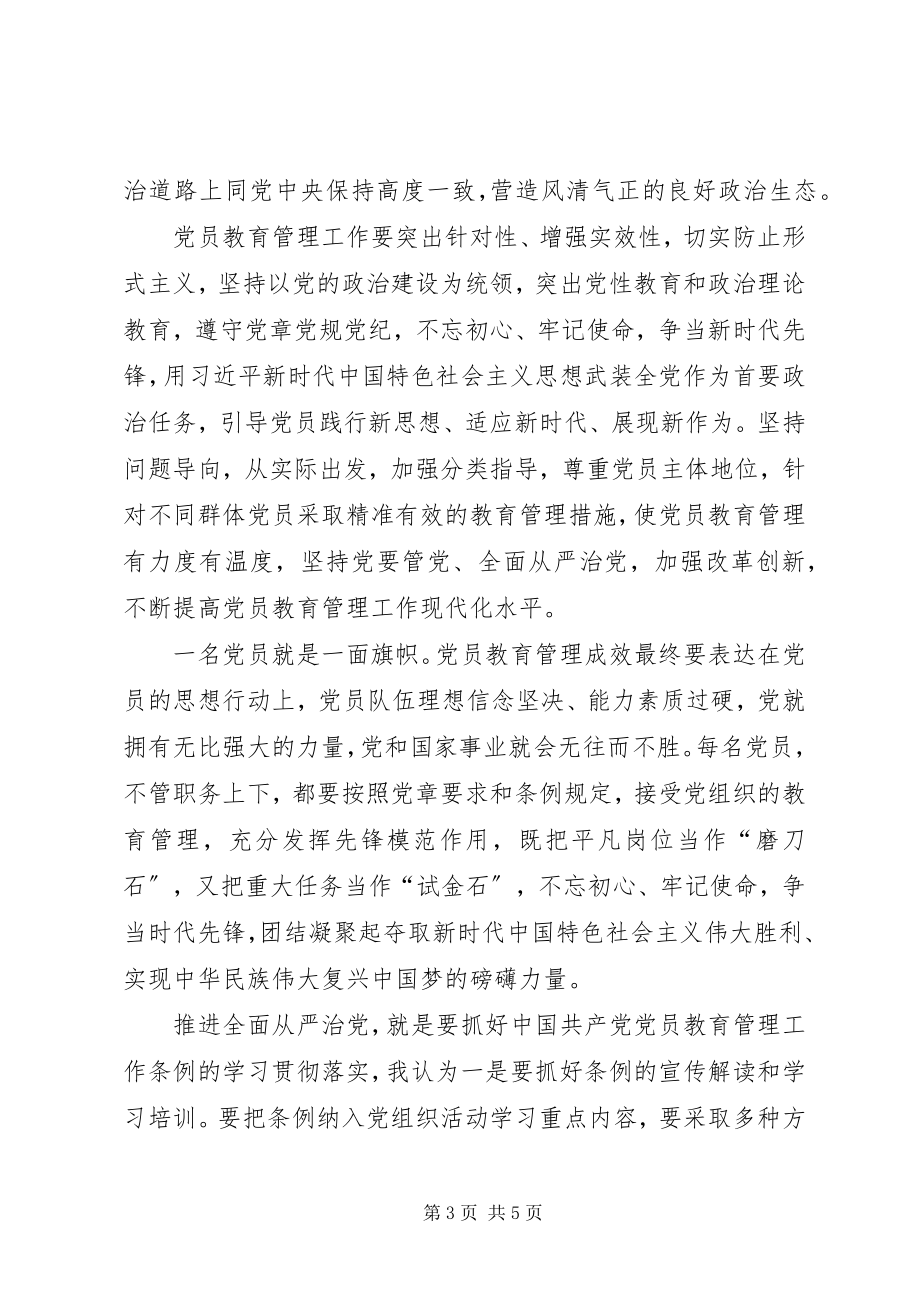 2023年推动全面从严治党向纵深发展深入学习贯彻党员教育管理条例.docx_第3页