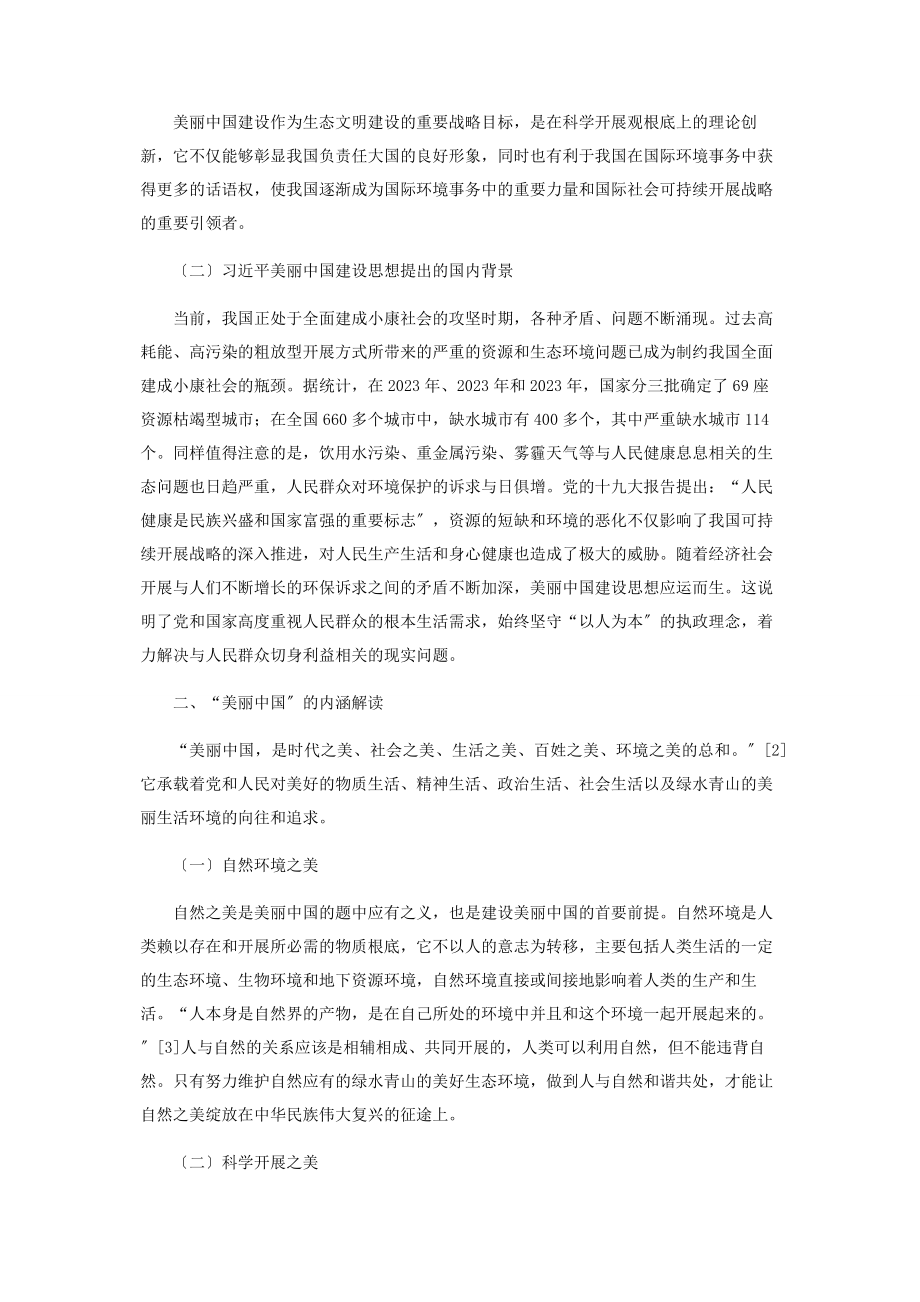 2023年美丽中国建设的科学内涵及实现路径初探.docx_第2页