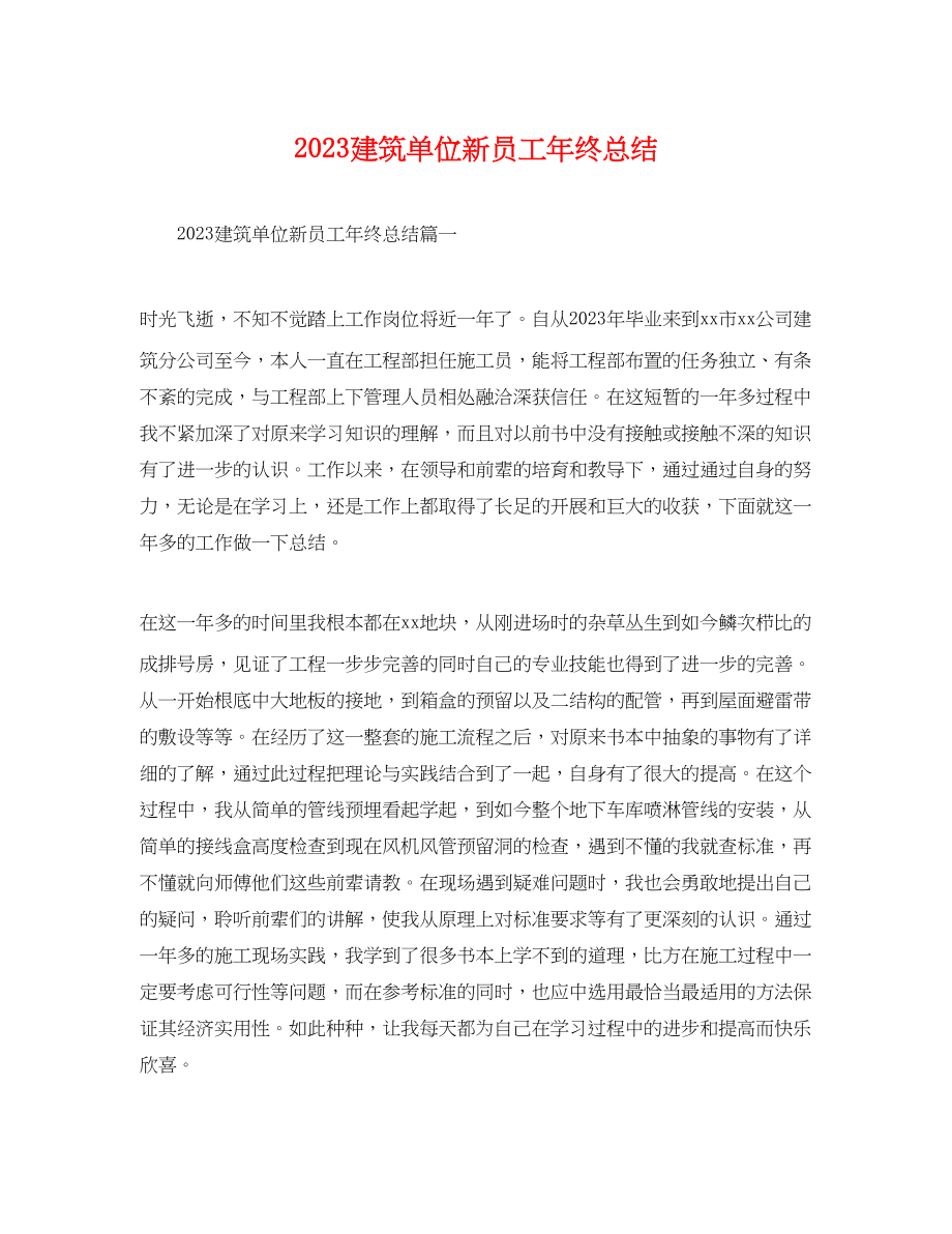 2023年建筑单位新员工终总结.docx_第1页