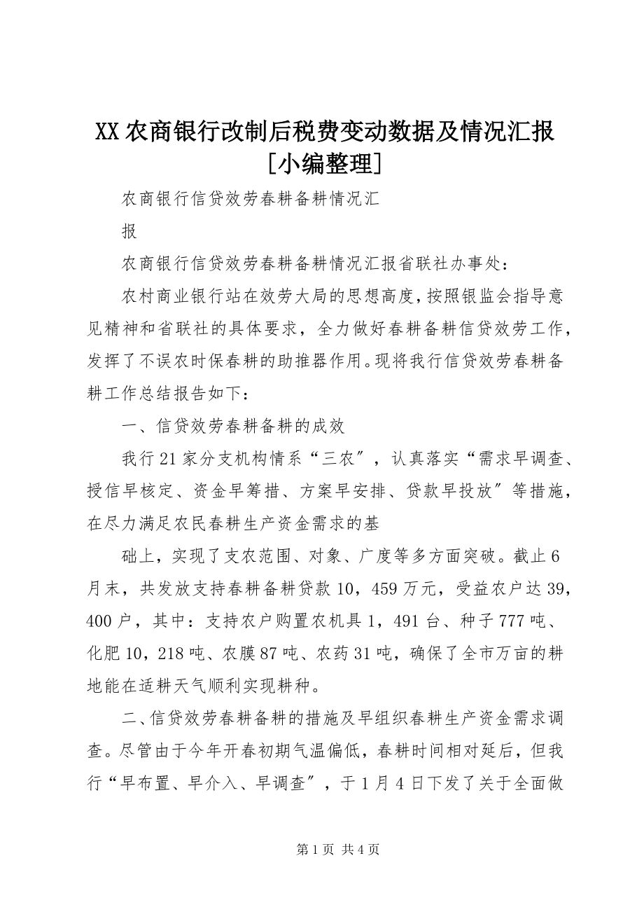 2023年XX农商银行改制后税费变动数据及情况汇报小编整理.docx_第1页