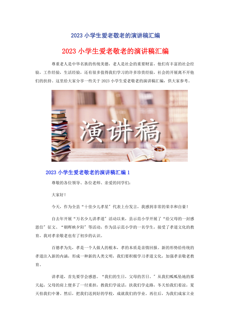 2023年小学生爱老敬老的演讲稿汇编.docx_第1页