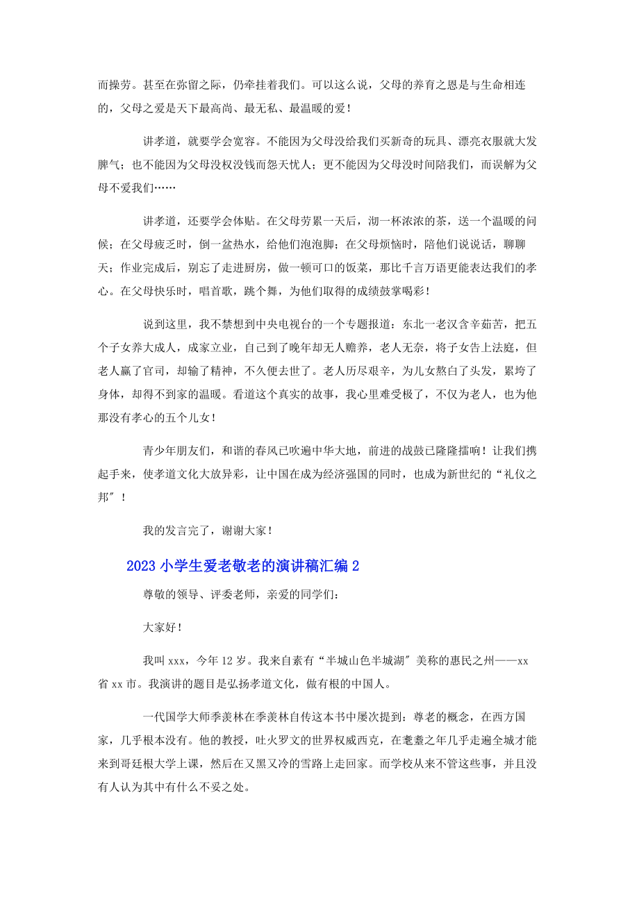 2023年小学生爱老敬老的演讲稿汇编.docx_第2页