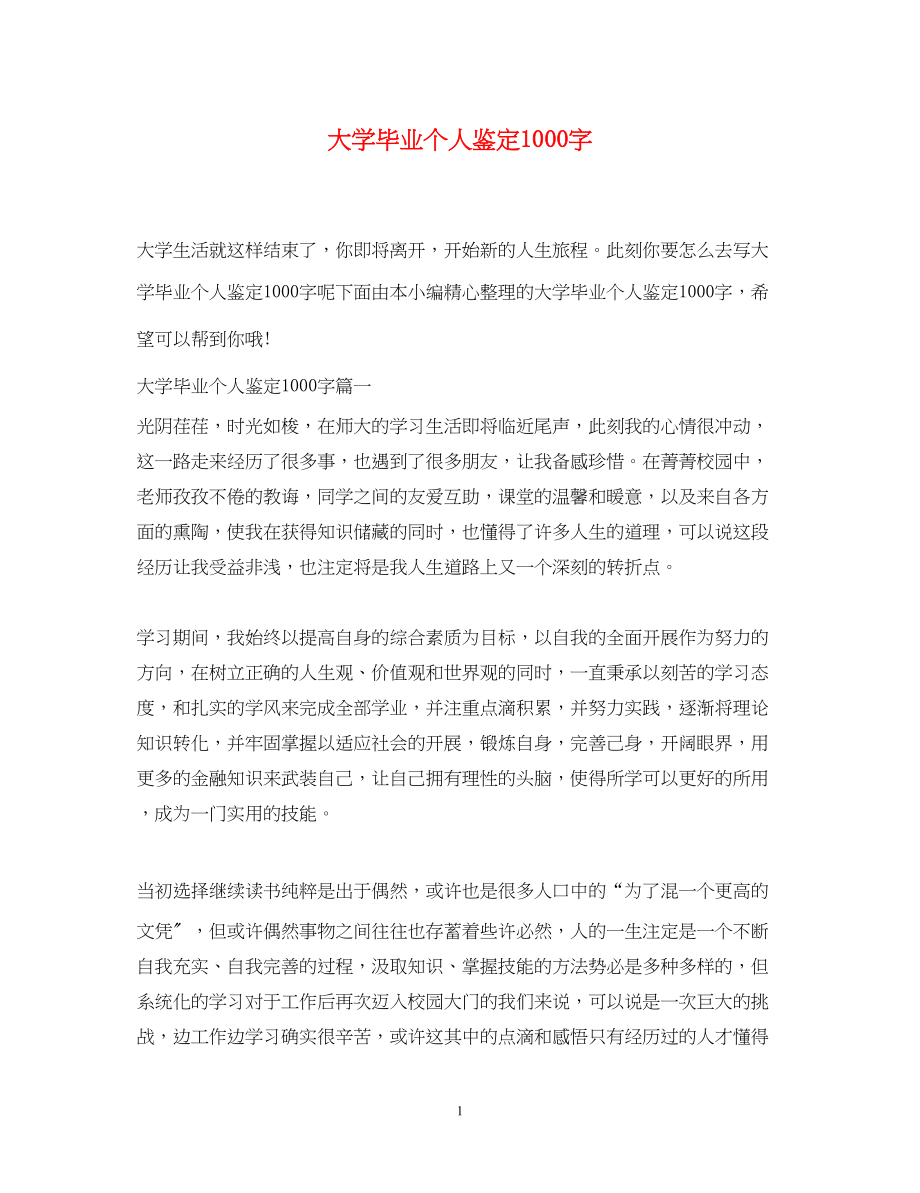 2023年大学毕业个人鉴定1000字.docx_第1页