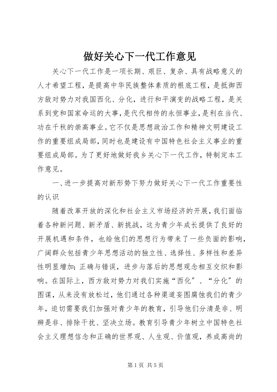 2023年做好关心下一代工作意见.docx_第1页