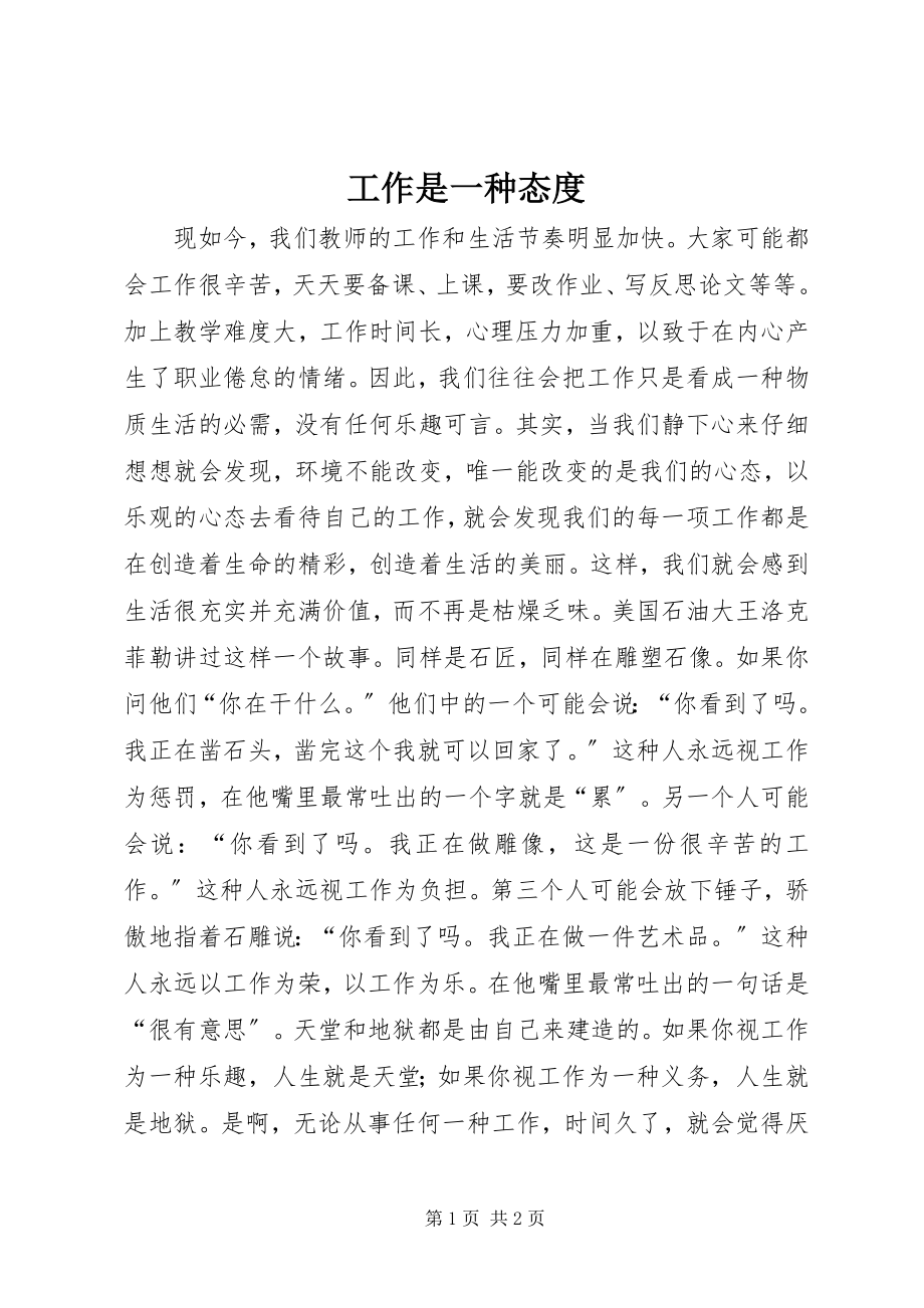 2023年工作是一种态度.docx_第1页