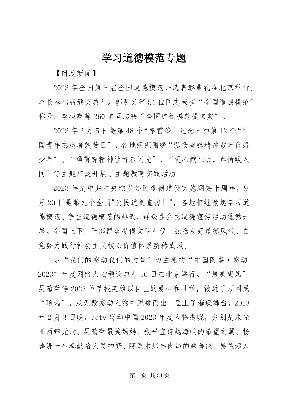 2023年学习道德模范专题.docx_第1页