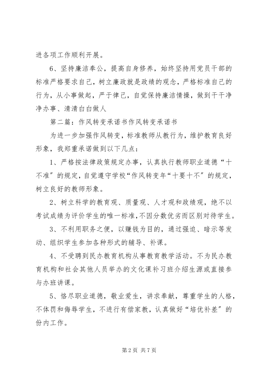 2023年作风转变年个人承诺书合集篇.docx_第2页