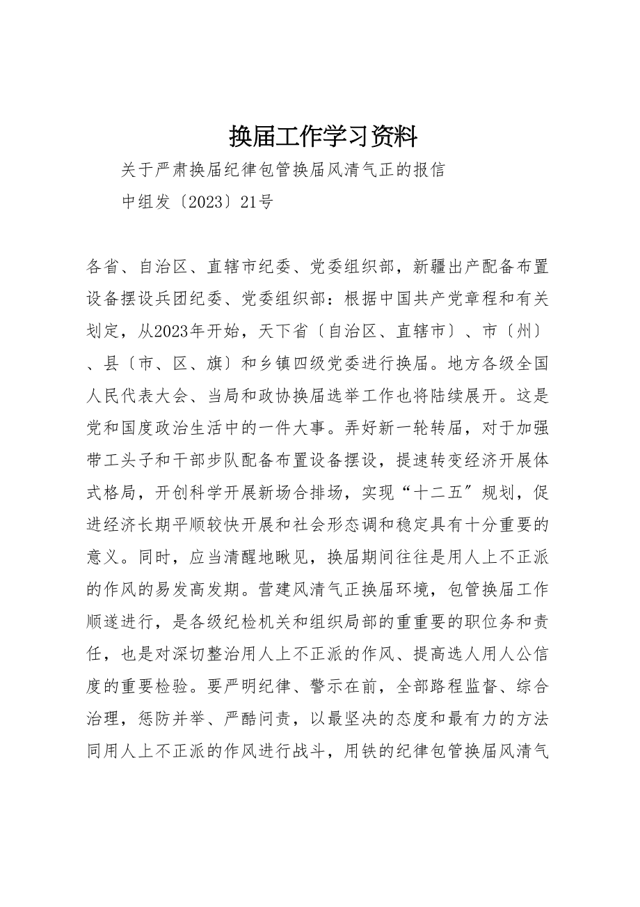 2023年换届工作学习资料.doc_第1页