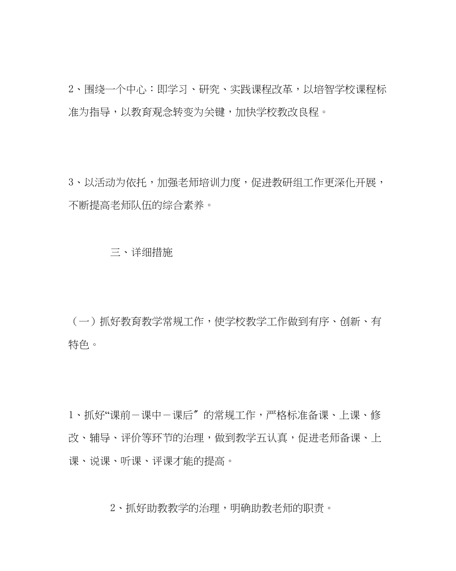 2023年教务处学校教务处计划第一学期.docx_第2页