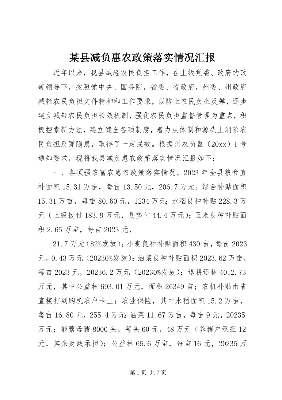 2023年xx县减负惠农政策落实情况汇报.docx_第1页