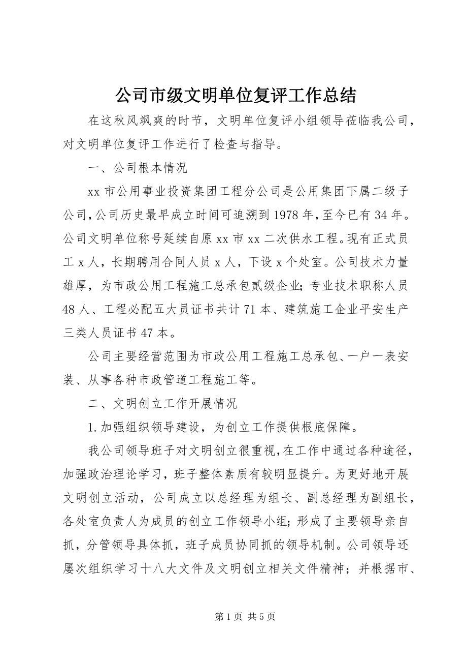 2023年公司市级文明单位复评工作总结.docx_第1页