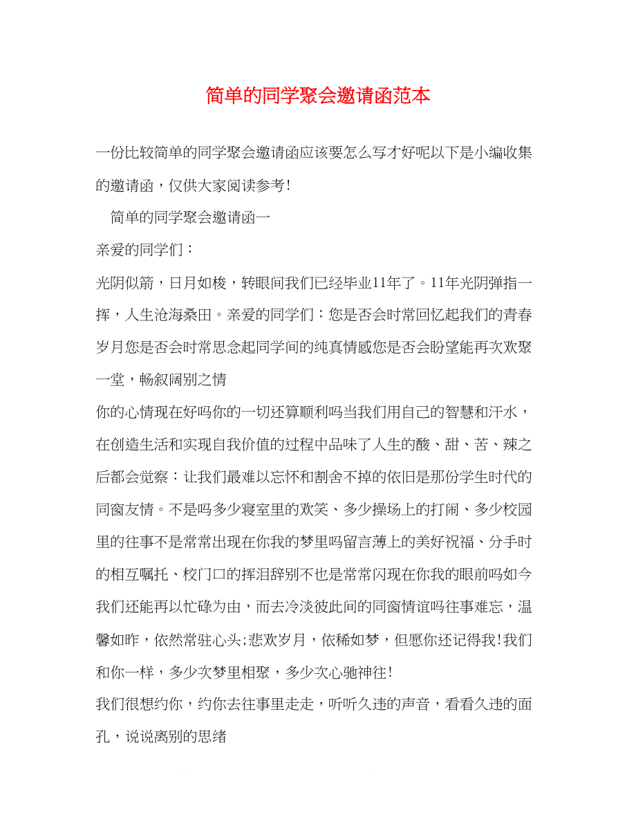 2023年简单的同学聚会邀请函范本.docx_第1页