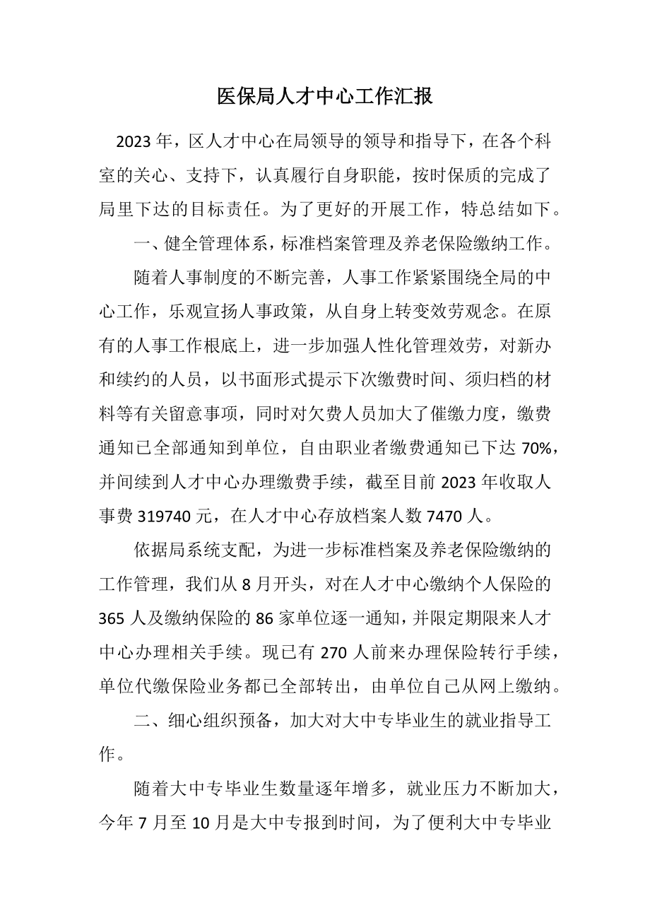 2023年医保局人才中心工作汇报.docx_第1页