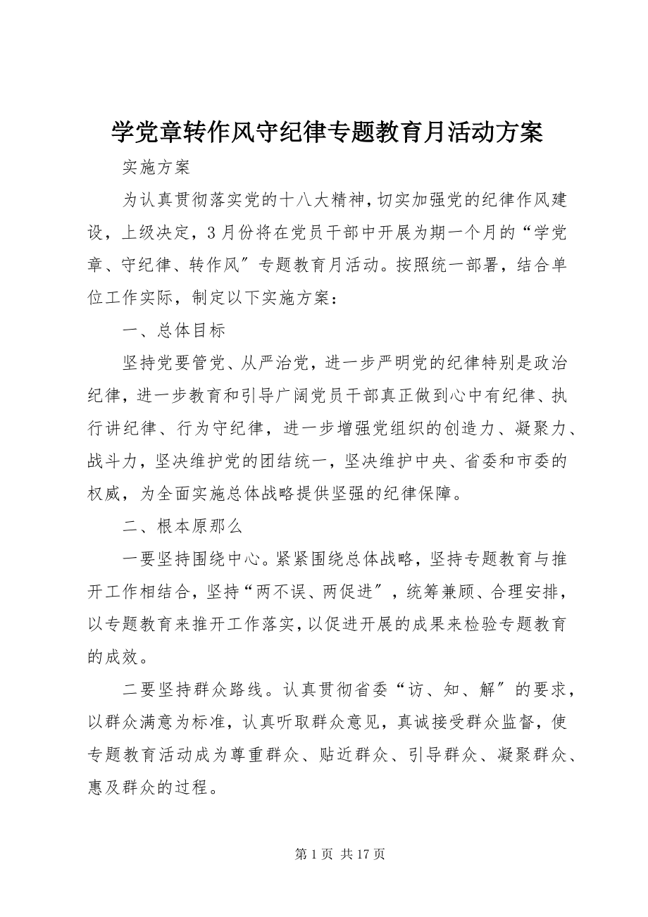 2023年学党章转作风守纪律专题教育月活动方案.docx_第1页