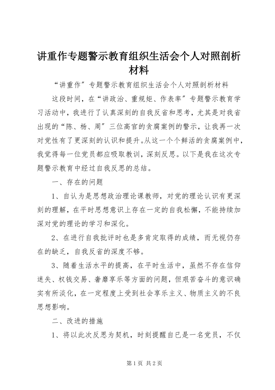 2023年讲重作专题警示教育组织生活会个人对照剖析材料.docx_第1页