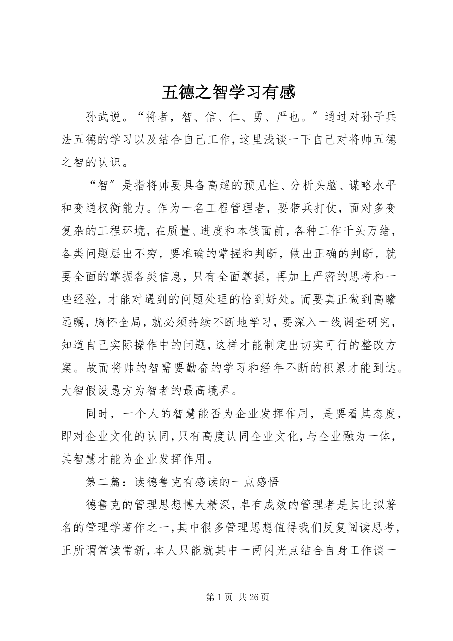 2023年五德之智学习有感.docx_第1页