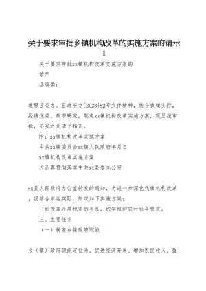 2023年关于要求审批乡镇机构改革的实施方案的请示1.doc