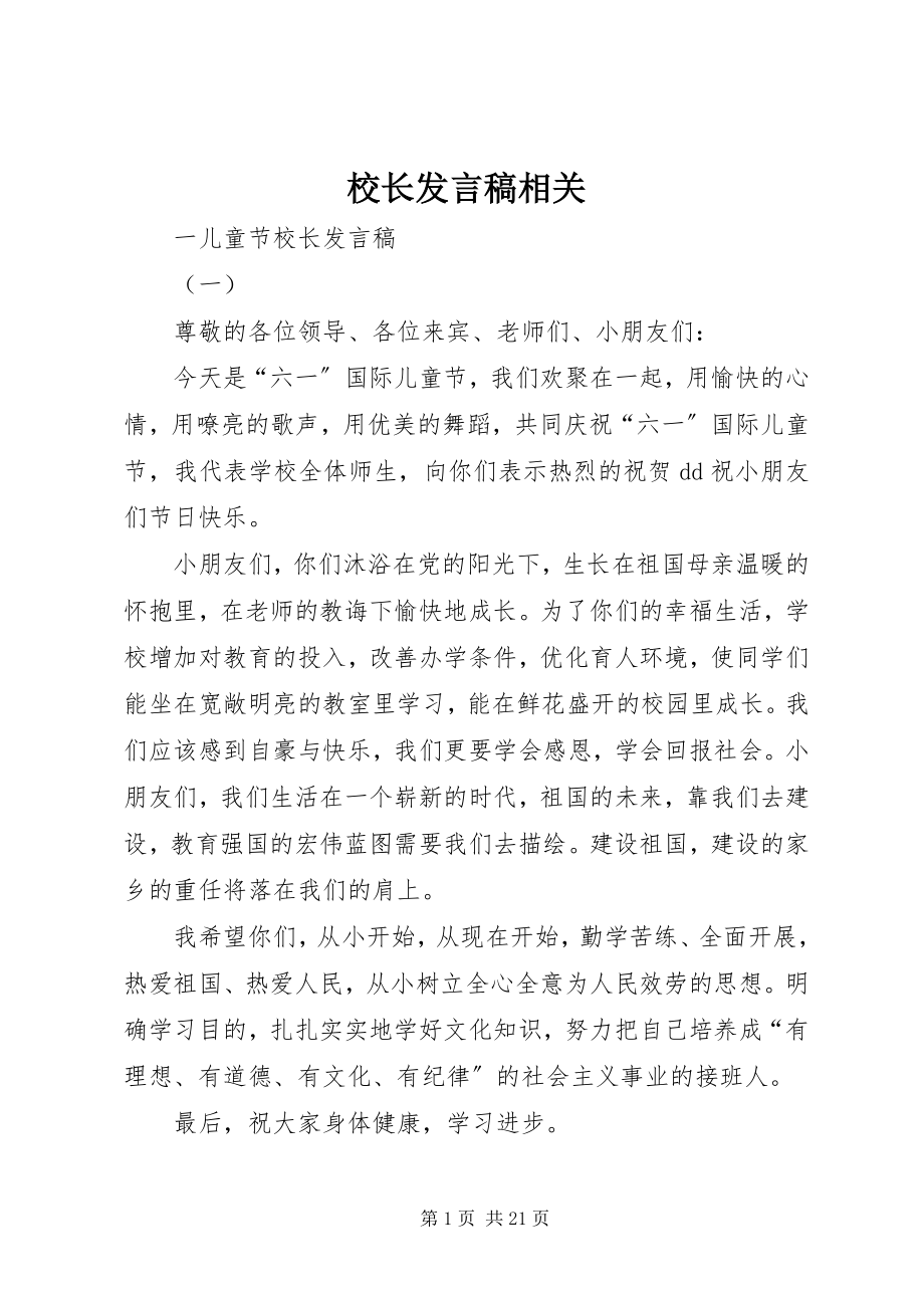 2023年校长讲话稿相关.docx_第1页