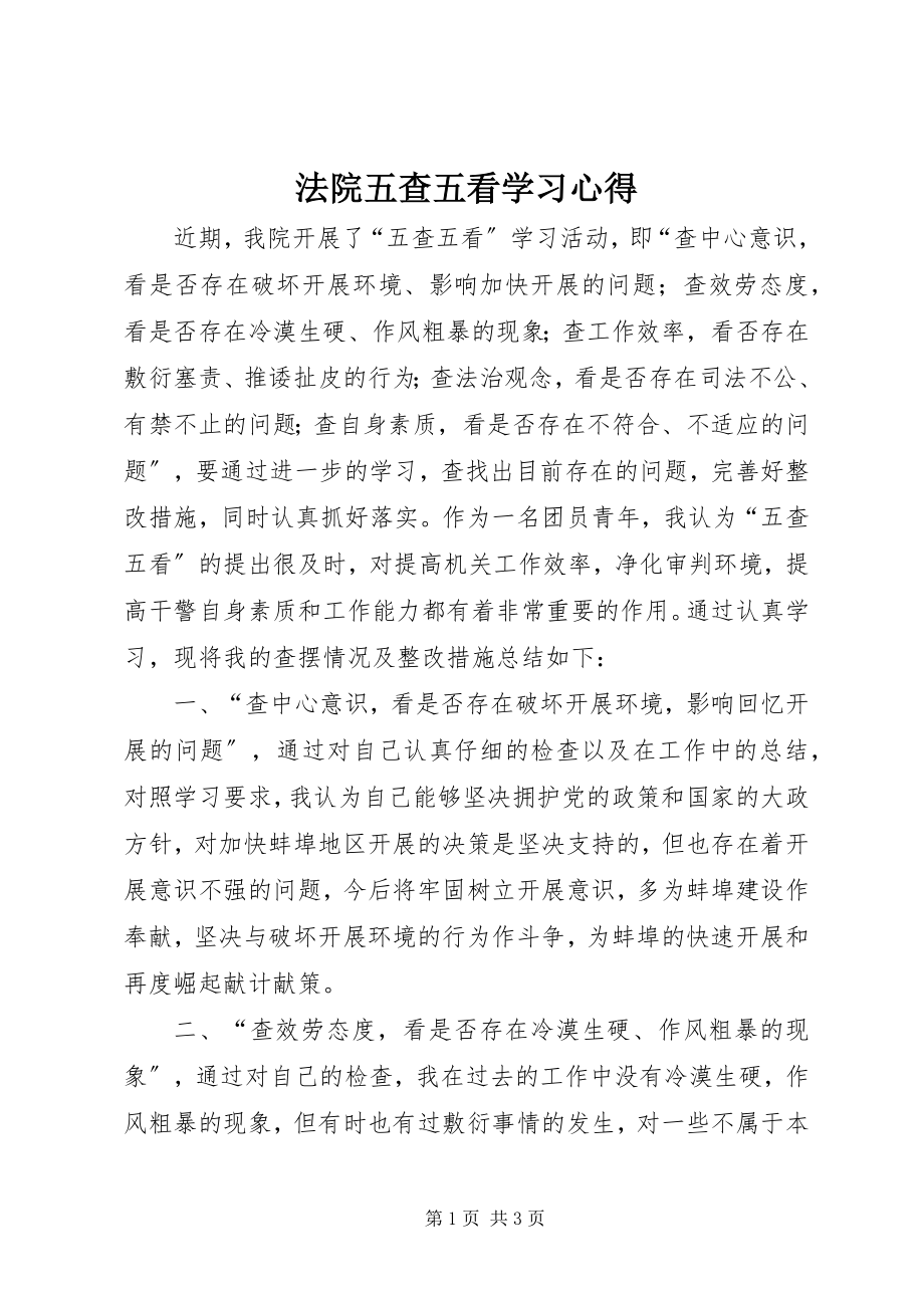 2023年法院五查五看学习心得.docx_第1页