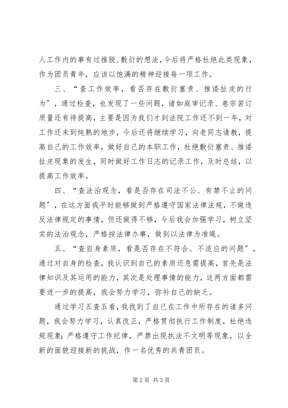 2023年法院五查五看学习心得.docx_第2页