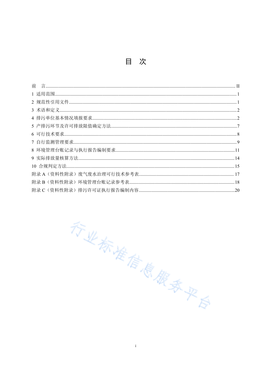 HJ 1105-2020 排污许可证申请与核发技术规范 医疗机构.pdf_第2页