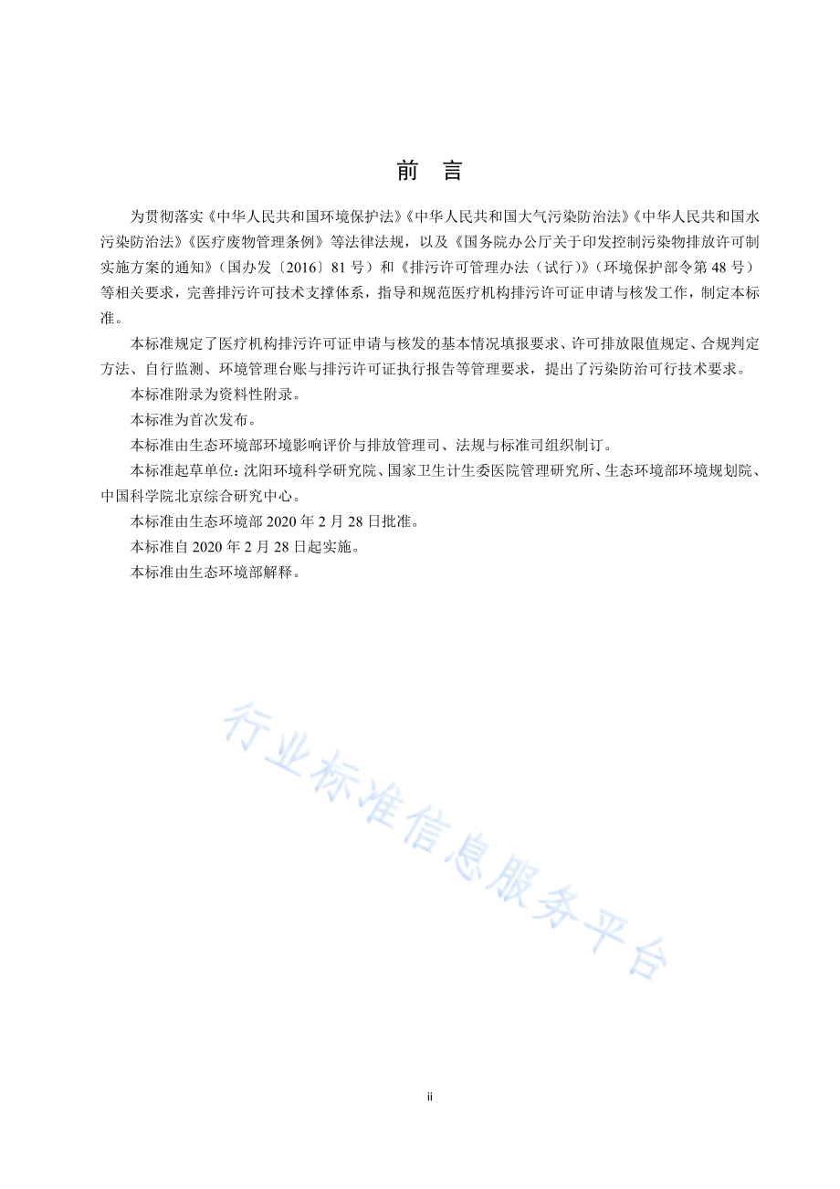 HJ 1105-2020 排污许可证申请与核发技术规范 医疗机构.pdf_第3页